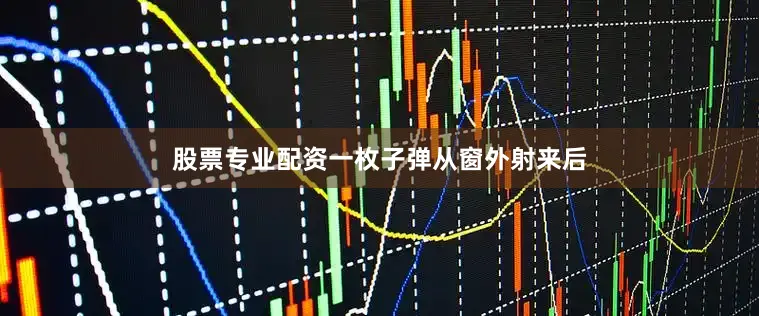 股票专业配资一枚子弹从窗外射来后