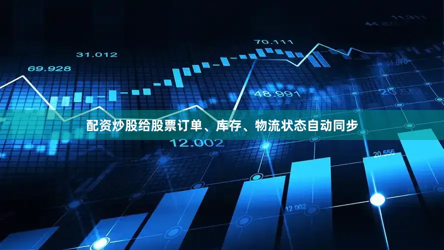 配资炒股给股票订单、库存、物流状态自动同步