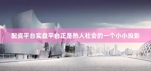 配资平台实盘平台正是熟人社会的一个小小投影