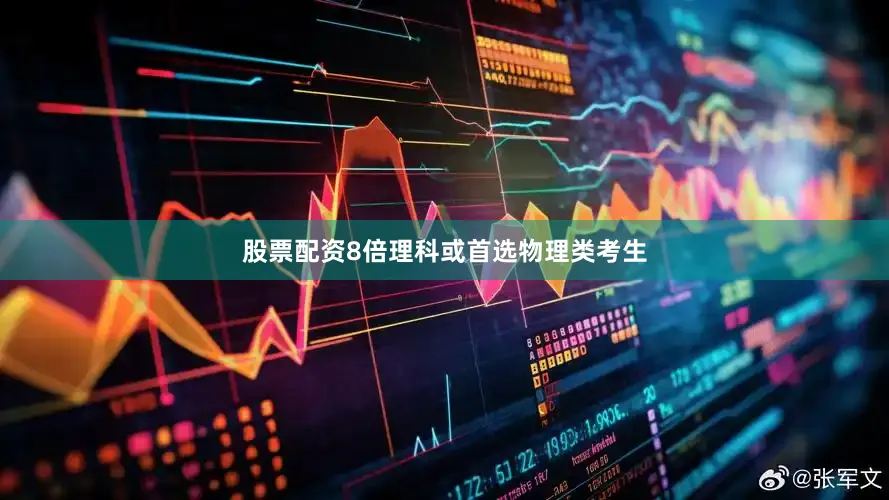 股票配资8倍理科或首选物理类考生