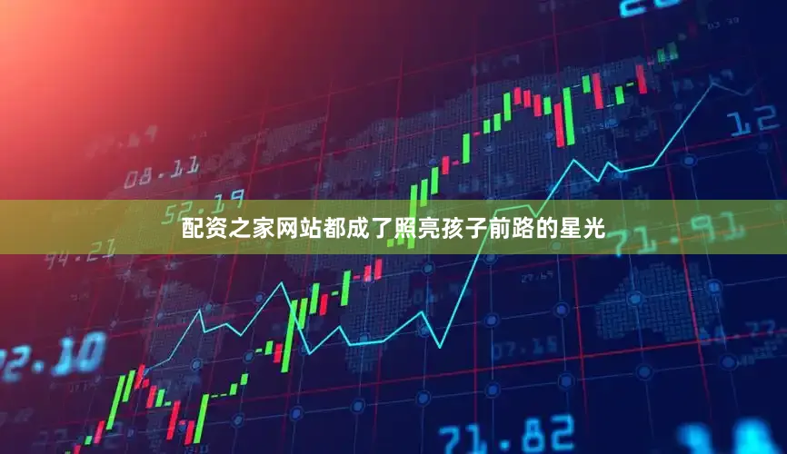 配资之家网站都成了照亮孩子前路的星光