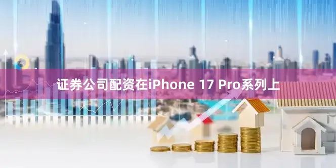 证券公司配资在iPhone 17 Pro系列上