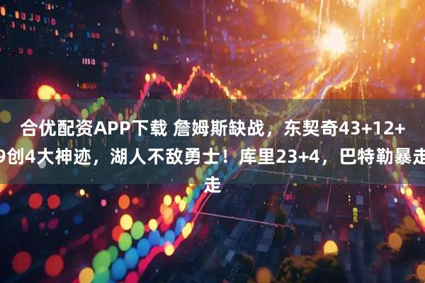 合优配资APP下载 詹姆斯缺战，东契奇43+12+9创4大神迹，湖人不敌勇士！库里23+4，巴特勒暴走