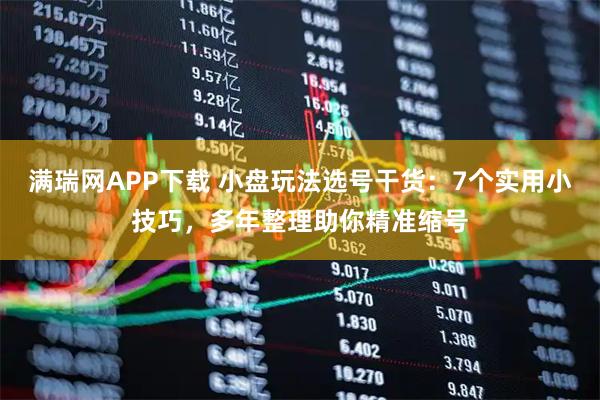 满瑞网APP下载 小盘玩法选号干货：7个实用小技巧，多年整理助你精准缩号